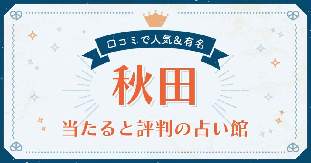秋田市で当たると評判の占い！口コミで人気な有名占い館