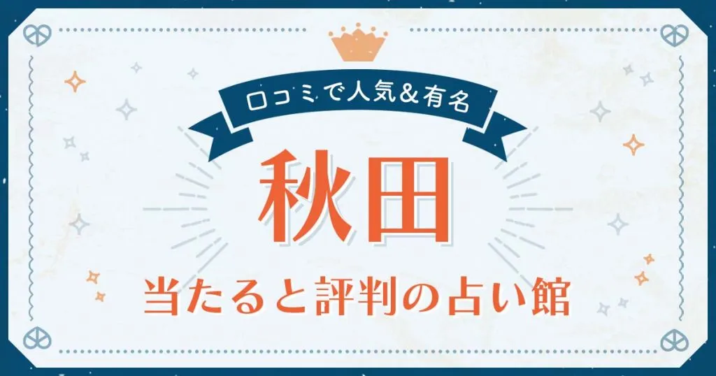 秋田市で当たると評判の占い！口コミで人気な有名占い館