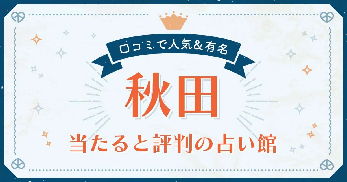 秋田市で当たると評判の占い!口コミで人気な有名占い館