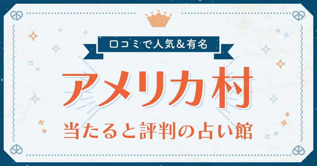 アメリカ村で当たると評判の占い！口コミで人気な有名占い館