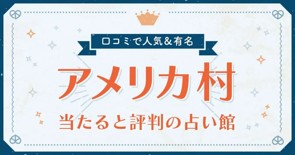 アメリカ村で当たると評判の占い！口コミで人気な有名占い館