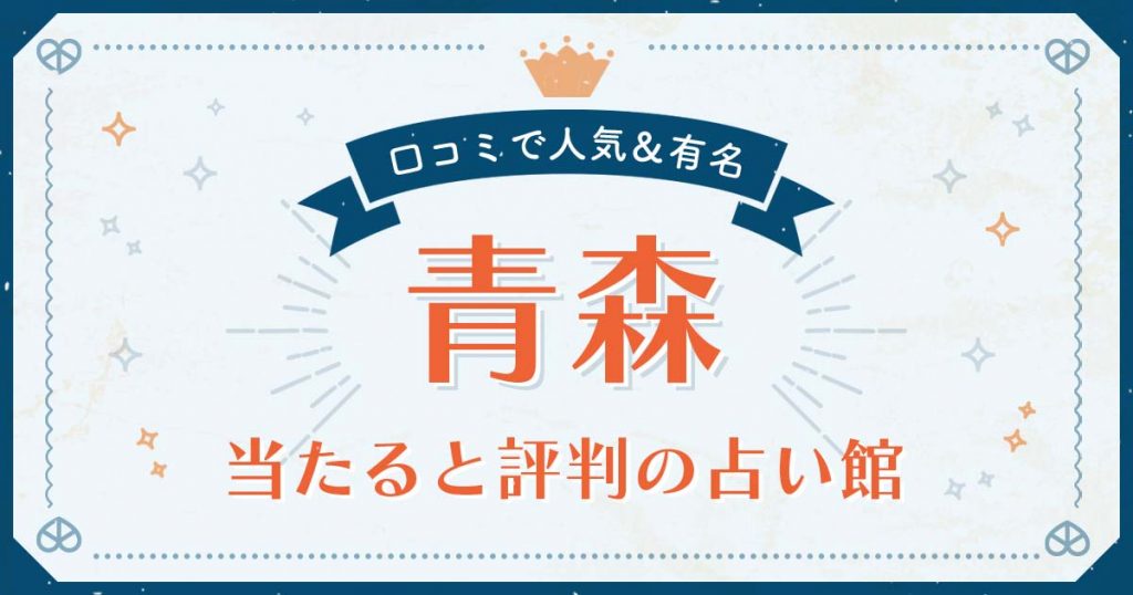 青森市で当たると評判の占い！口コミで人気な有名占い館