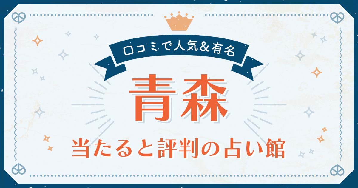 青森市で当たると評判の占い！口コミで人気な有名占い館