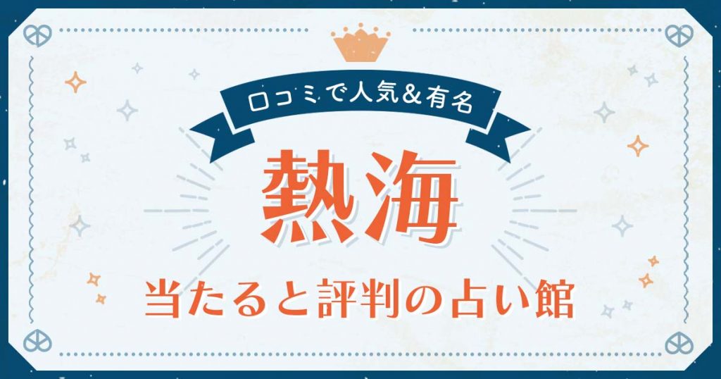 熱海市で当たると評判の占い！口コミで人気な有名占い館