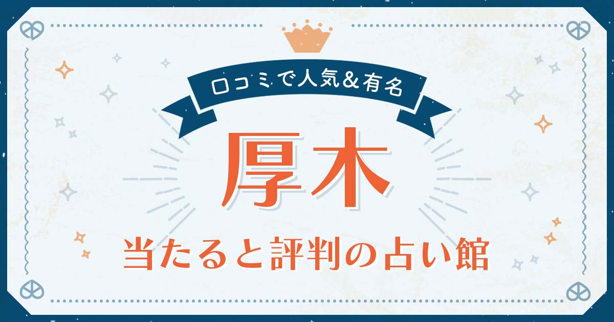 厚木市で当たると評判の占い！口コミで人気な有名占い館