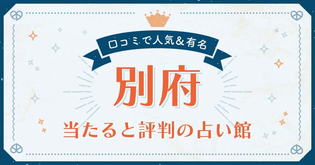 別府市で当たると評判の占い！口コミで人気な有名占い館