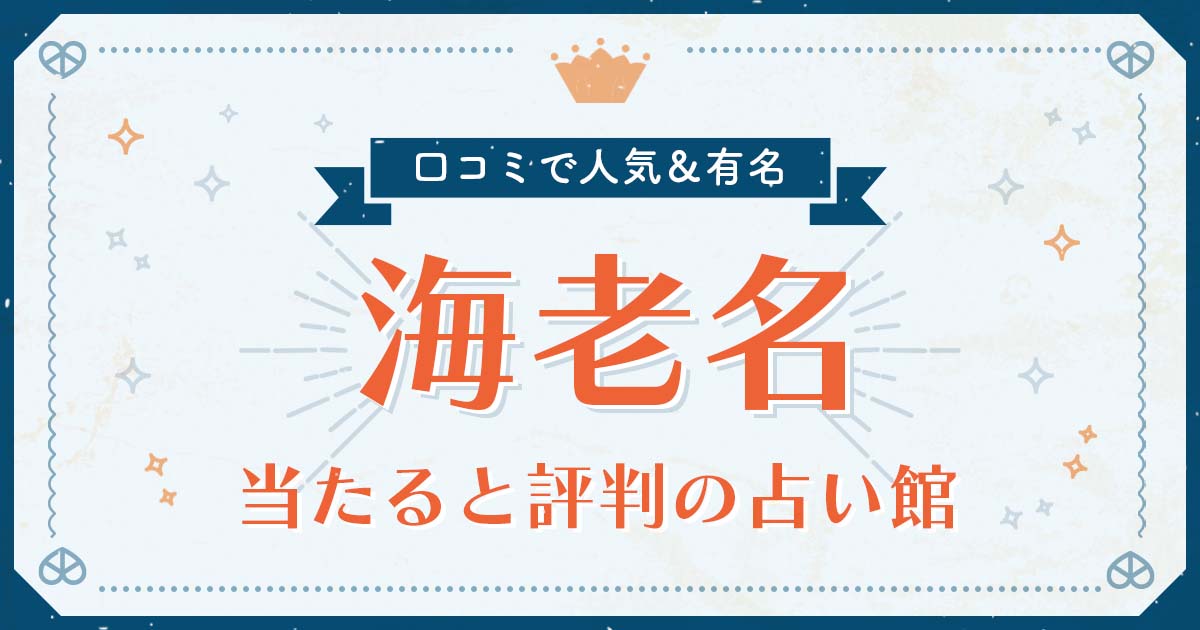 海老名市で当たると評判の占い！口コミで人気な有名占い館