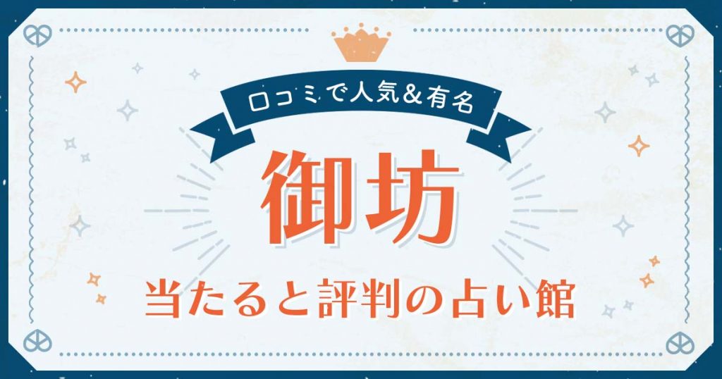 御坊市で当たると評判の占い！口コミで人気な有名占い館
