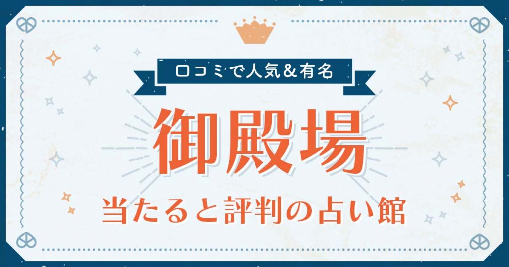 御殿場市で当たると評判の占い！口コミで人気な有名占い館