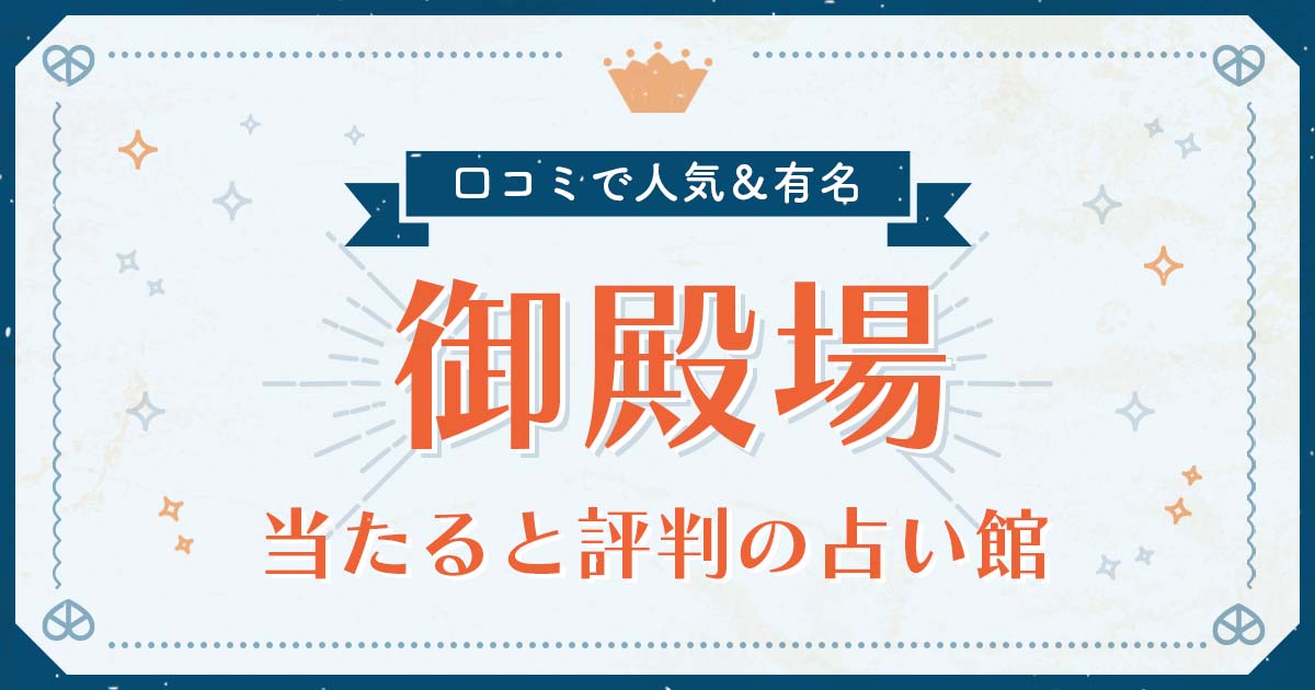 御殿場市で当たると評判の占い！口コミで人気な有名占い館