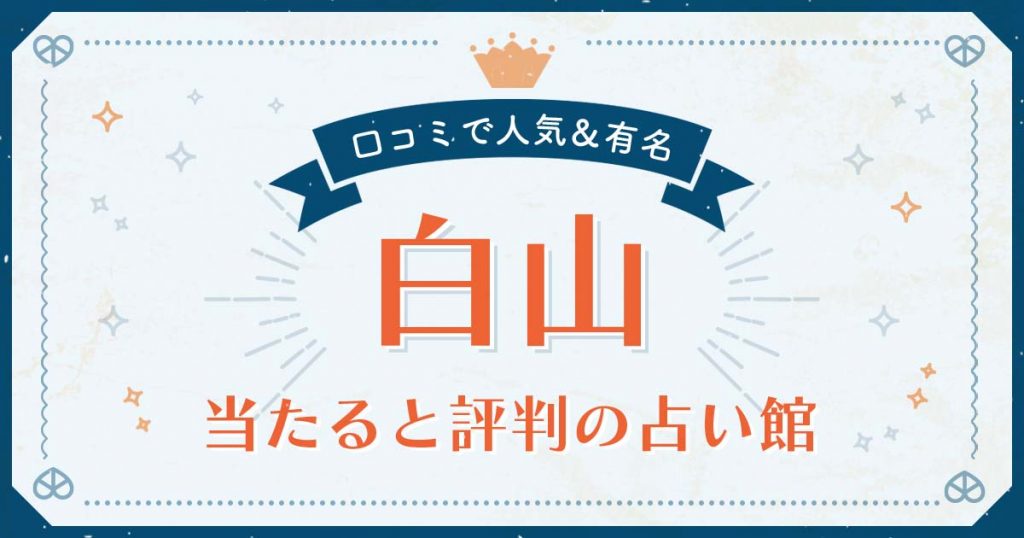 白山市で当たると評判の占い！口コミで人気な有名占い館