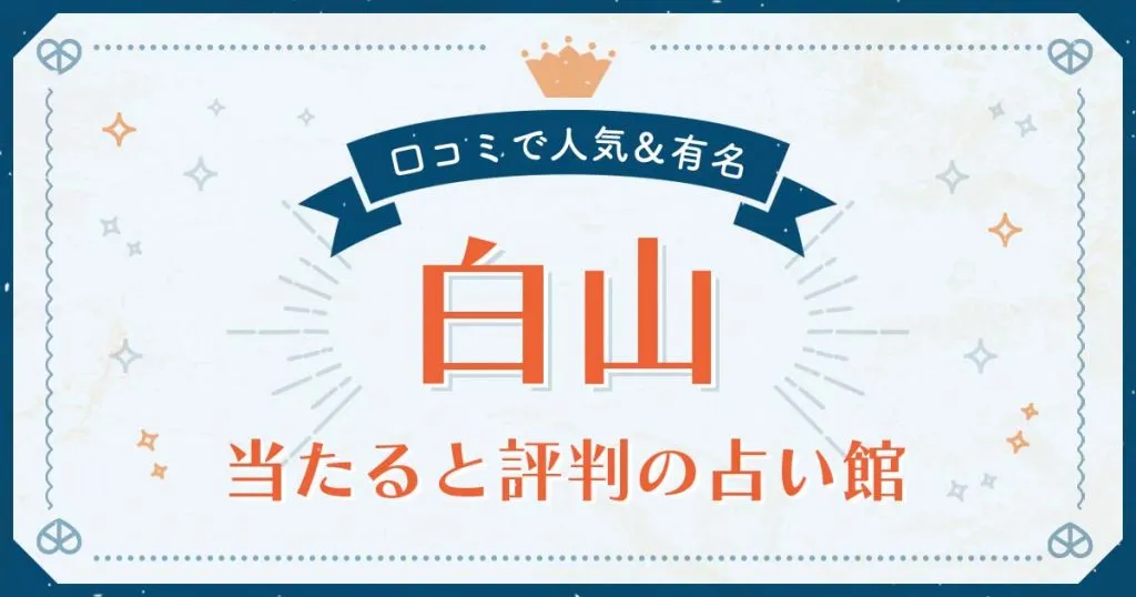 白山市で当たると評判の占い！口コミで人気な有名占い館