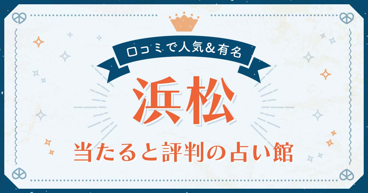 浜松市で当たると評判の占い！口コミで人気な有名占い館 | みのり