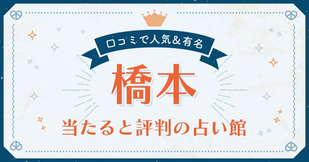 橋本市で当たると評判の占い！口コミで人気な有名占い館