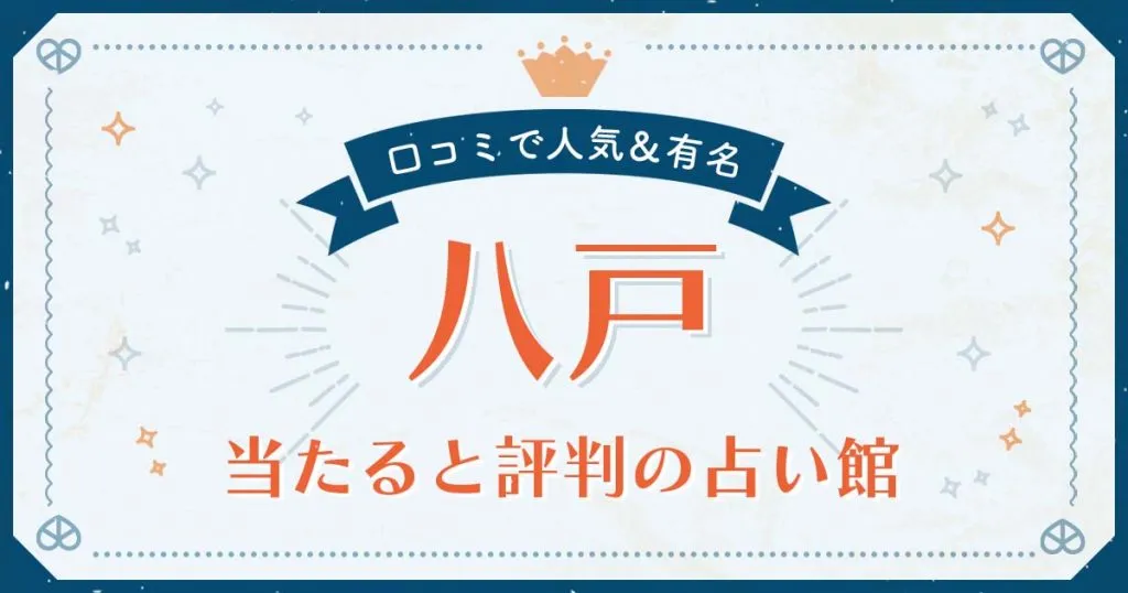 八戸市で当たると評判の占い！口コミで人気な有名占い館