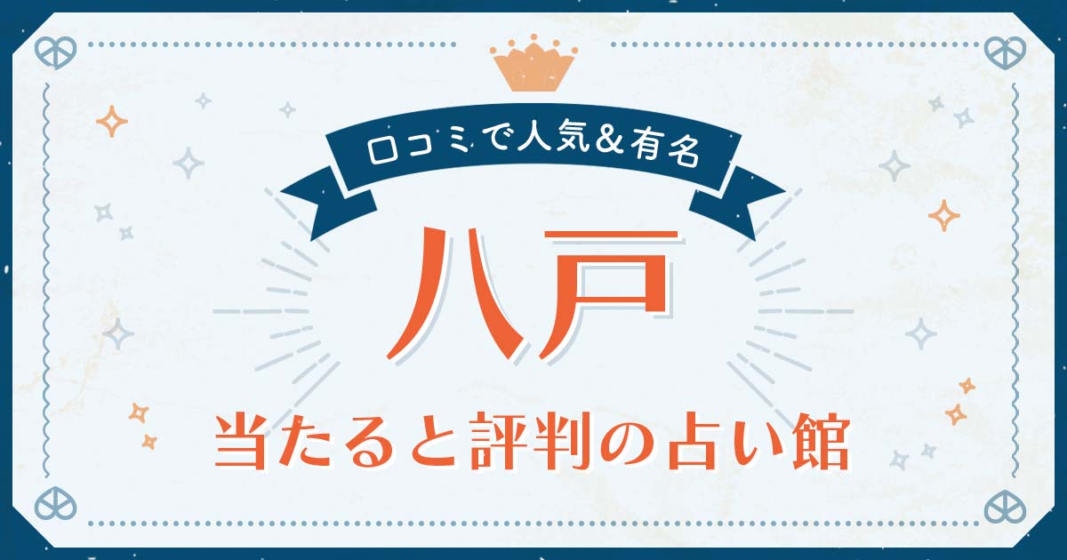 八戸市で当たると評判の占い！口コミで人気な有名占い館