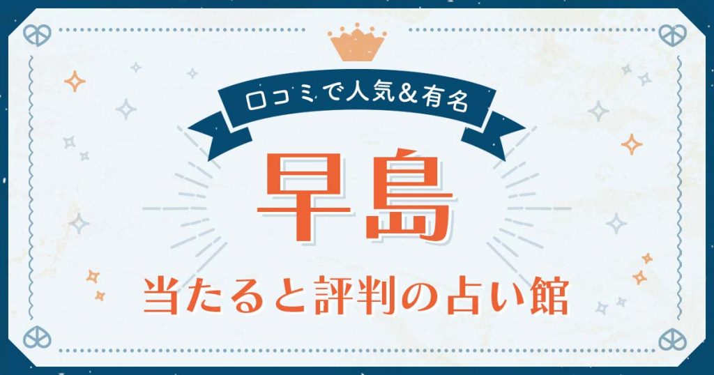 都窪郡早島町で当たると評判の占い！口コミで人気な有名占い館