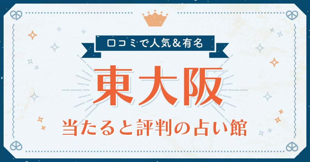 東大阪市で当たると評判の占い！口コミで人気な有名占い館