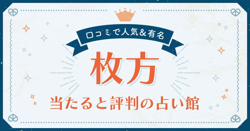 枚方市で当たると評判の占い！口コミで人気な有名占い館