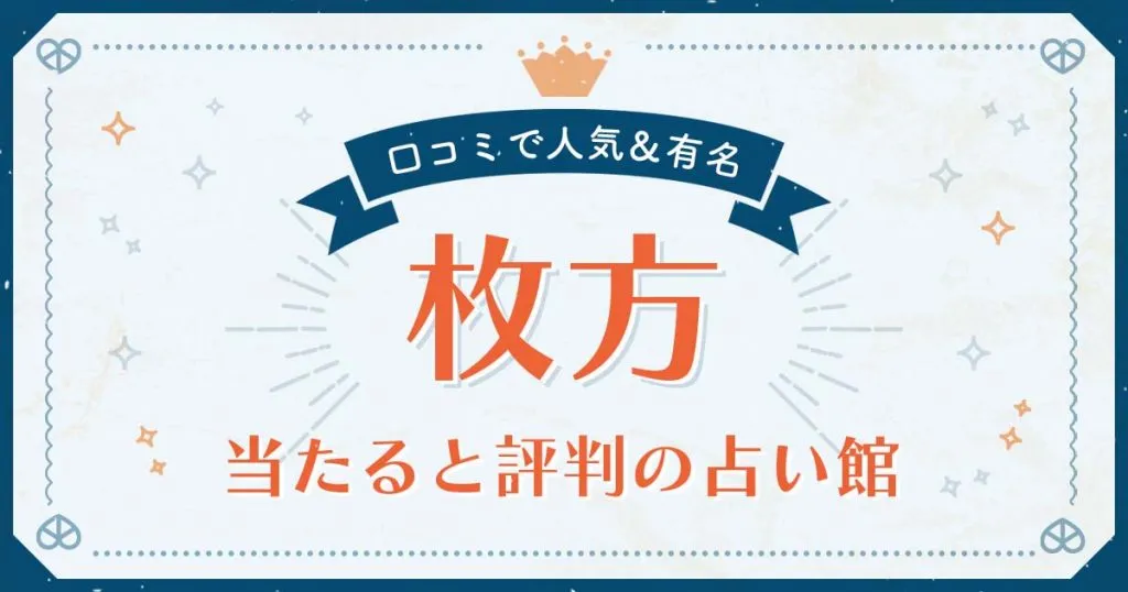枚方市で当たると評判の占い！口コミで人気な有名占い館