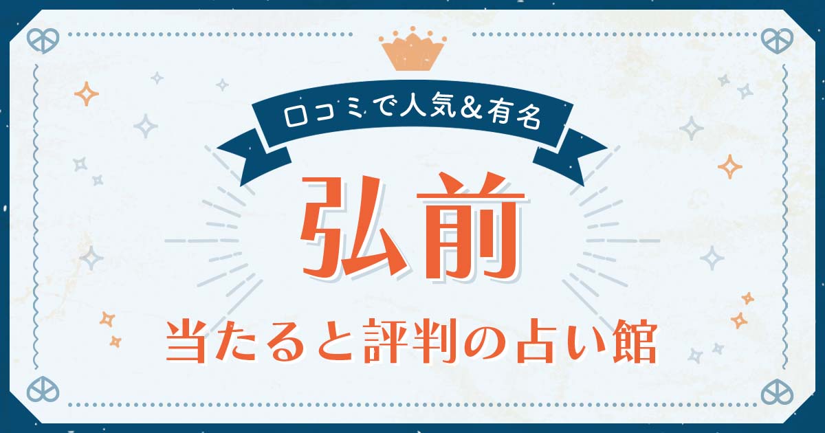 弘前市で当たると評判の占い！口コミで人気な有名占い館