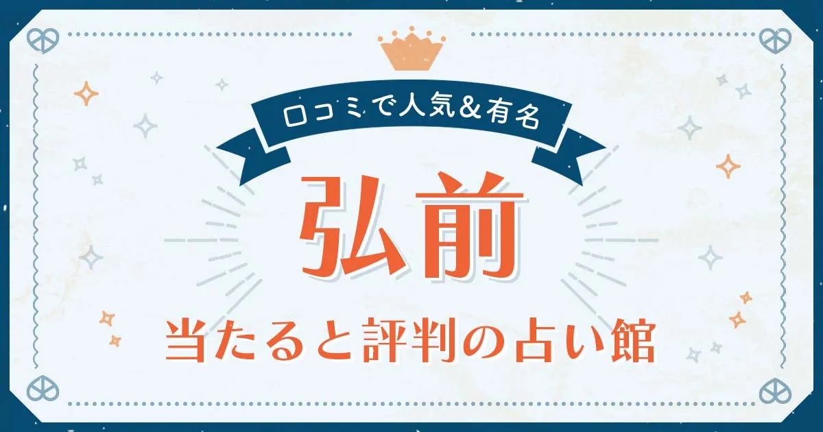 弘前市で当たると評判の占い！口コミで人気な有名占い館