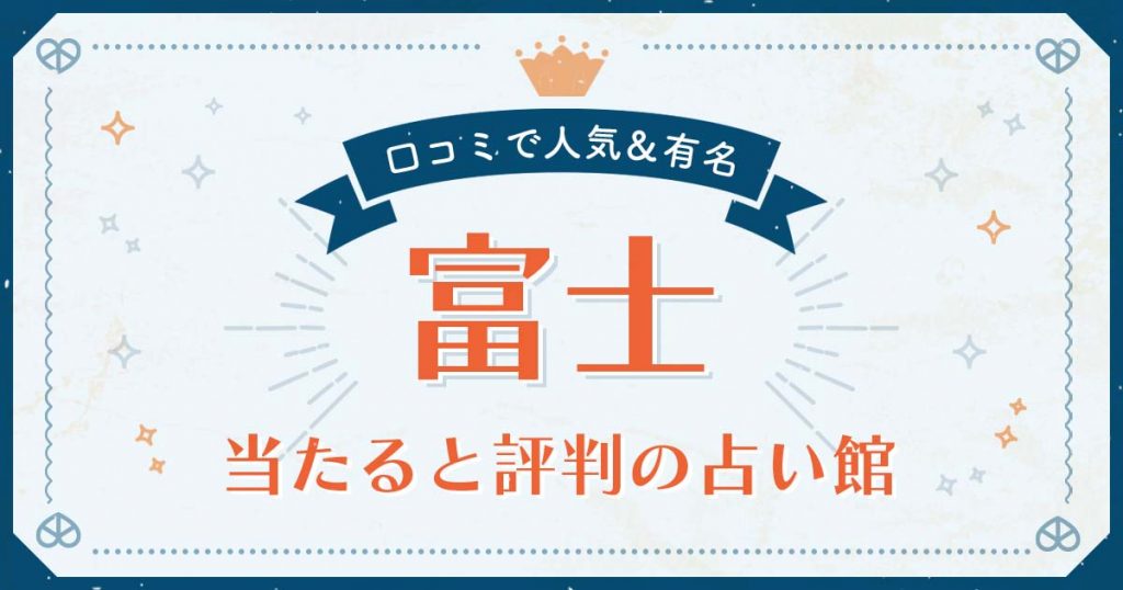 富士市で当たると評判の占い！口コミで人気な有名占い館