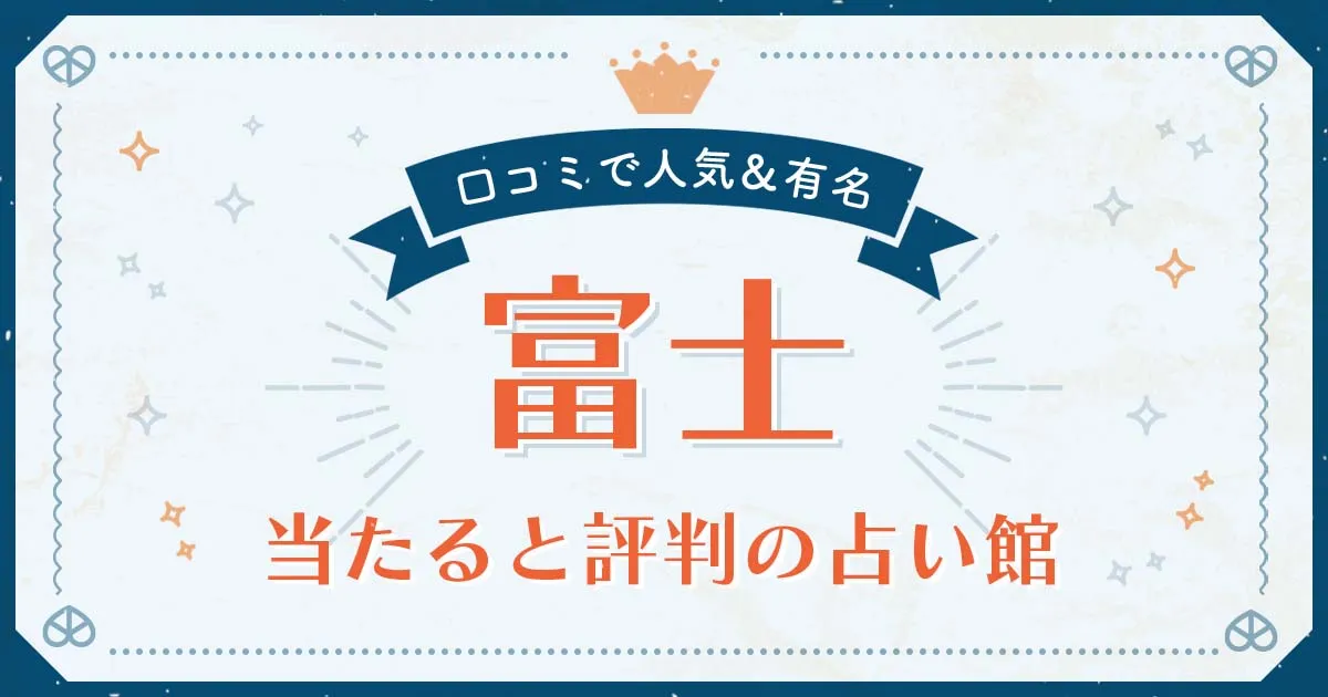 富士市で当たると評判の占い！口コミで人気な有名占い館
