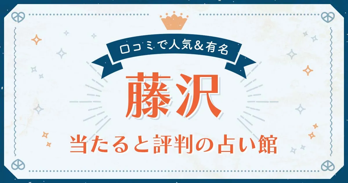 藤沢市で当たると評判の占い！口コミで人気な有名占い館