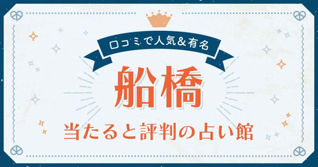 船橋市で当たると評判の占い！口コミで人気な有名占い館