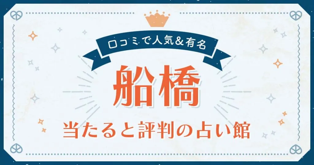 船橋市で当たると評判の占い！口コミで人気な有名占い館