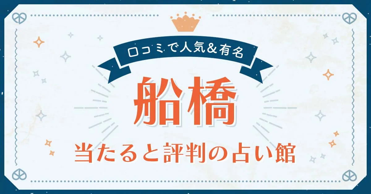 船橋市で当たると評判の占い!口コミで人気な有名占い館