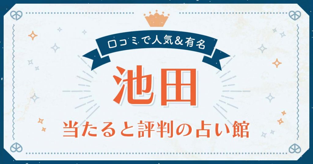 池田市で当たると評判の占い！口コミで人気な有名占い館