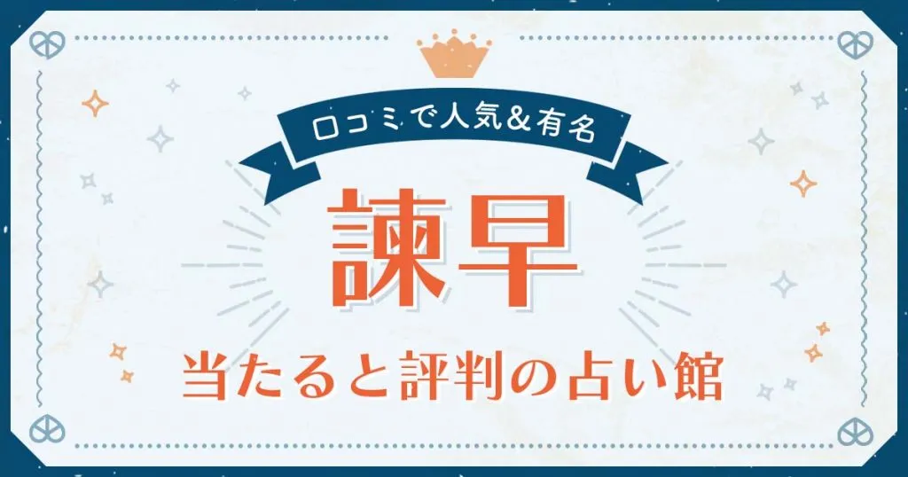 諫早市で当たると評判の占い！口コミで人気な有名占い館