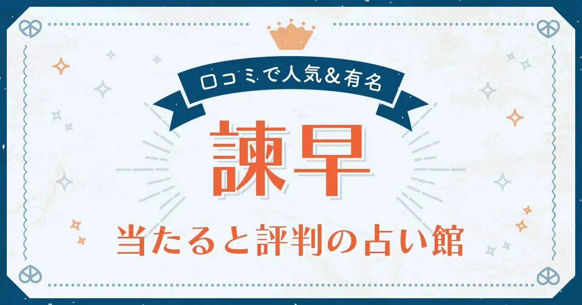 諫早市で当たると評判の占い！口コミで人気な有名占い館