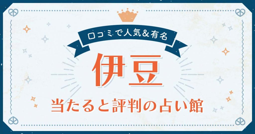 伊豆市で当たると評判の占い！口コミで人気な有名占い館