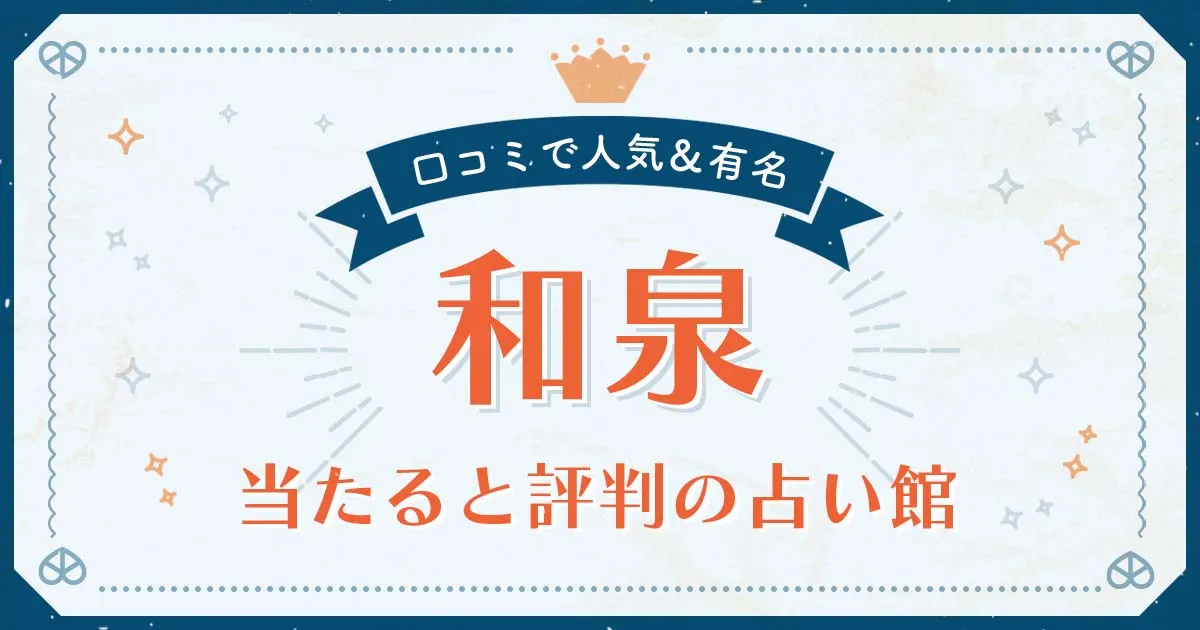 和泉市で当たると評判の占い！口コミで人気な有名占い館