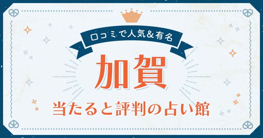 加賀市で当たると評判の占い！口コミで人気な有名占い館
