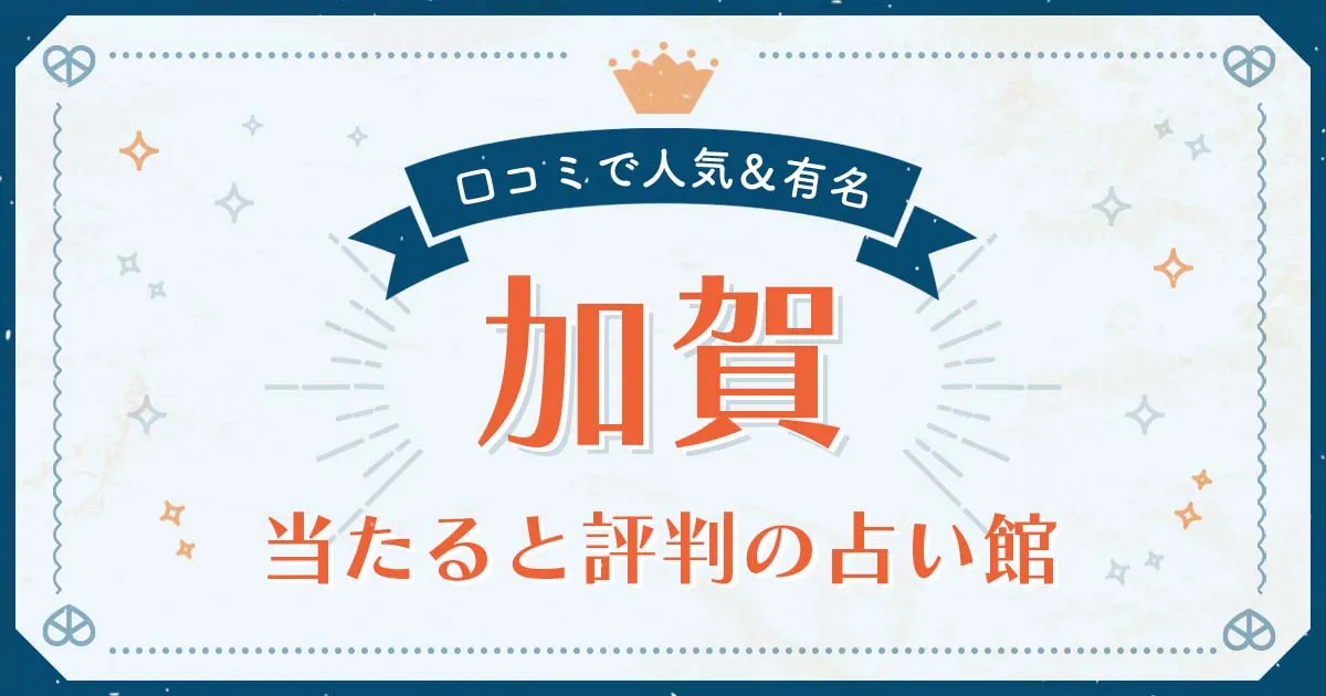 加賀市で当たると評判の占い！口コミで人気な有名占い館