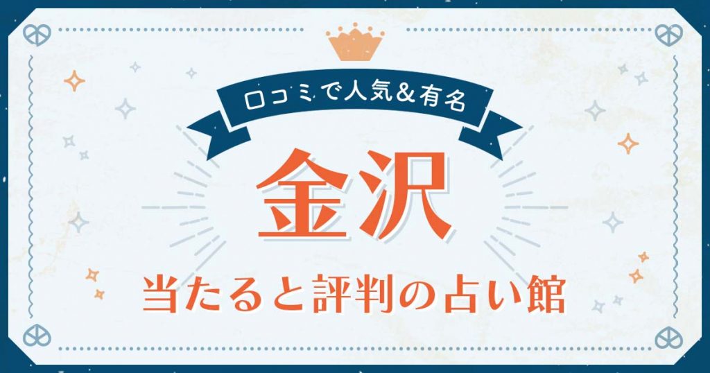 金沢市で当たると評判の占い！口コミで人気な有名占い館