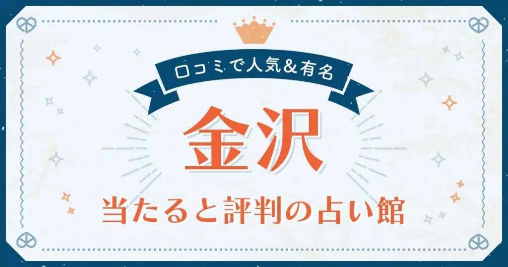 金沢市で当たると評判の占い！口コミで人気な有名占い館