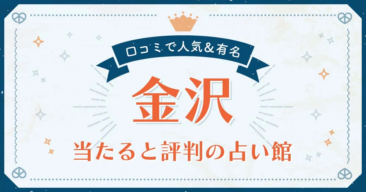 金沢市で当たると評判の占い！口コミで人気な有名占い館