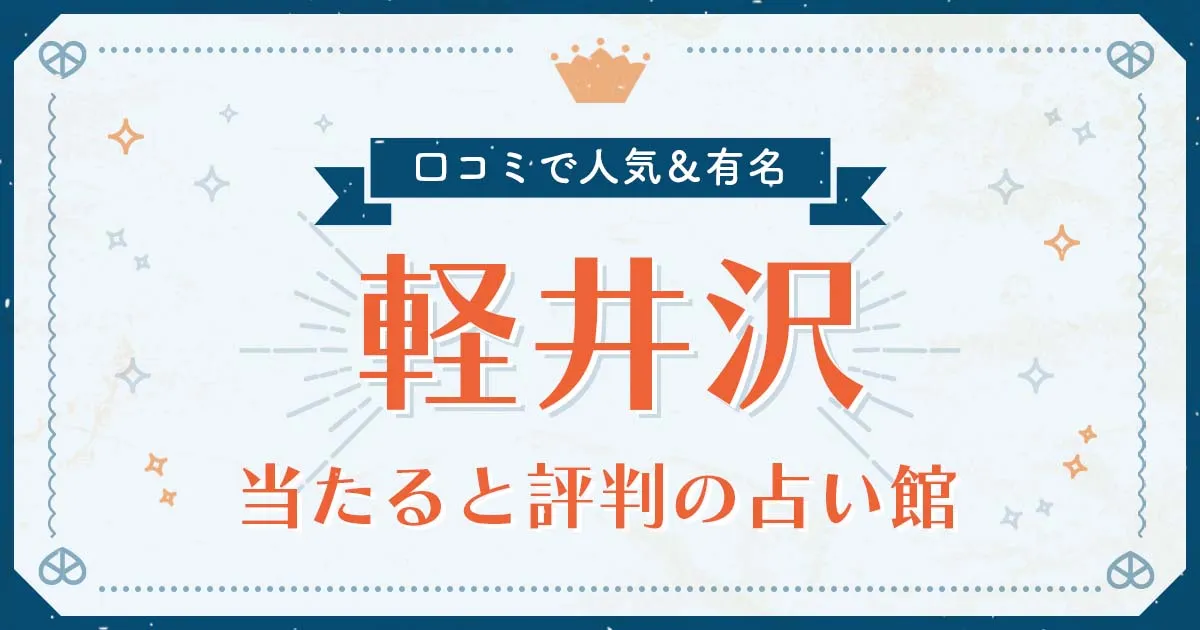 軽井沢市で当たると評判の占い!口コミで人気な有名占い館