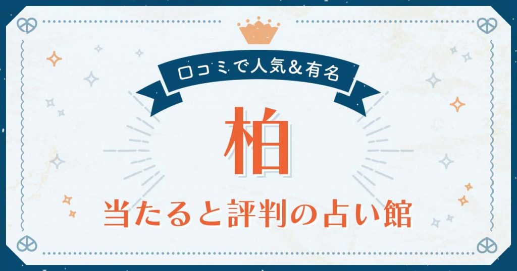 柏市で当たると評判の占い！口コミで人気な有名占い館