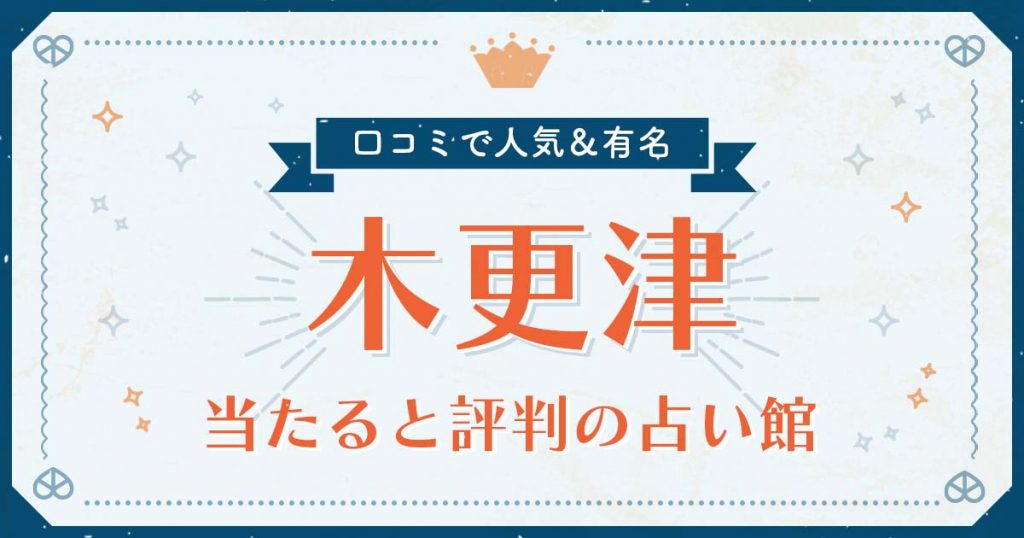 木更津市で当たると評判の占い！口コミで人気な有名占い館