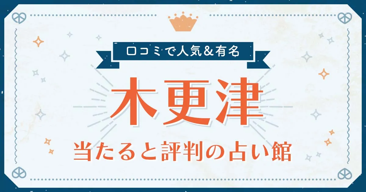 木更津市で当たると評判の占い！口コミで人気な有名占い館