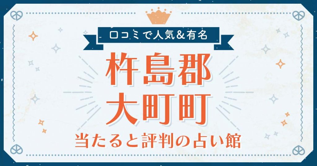 杵島郡大町町で当たると評判の占い！口コミで人気な有名占い館