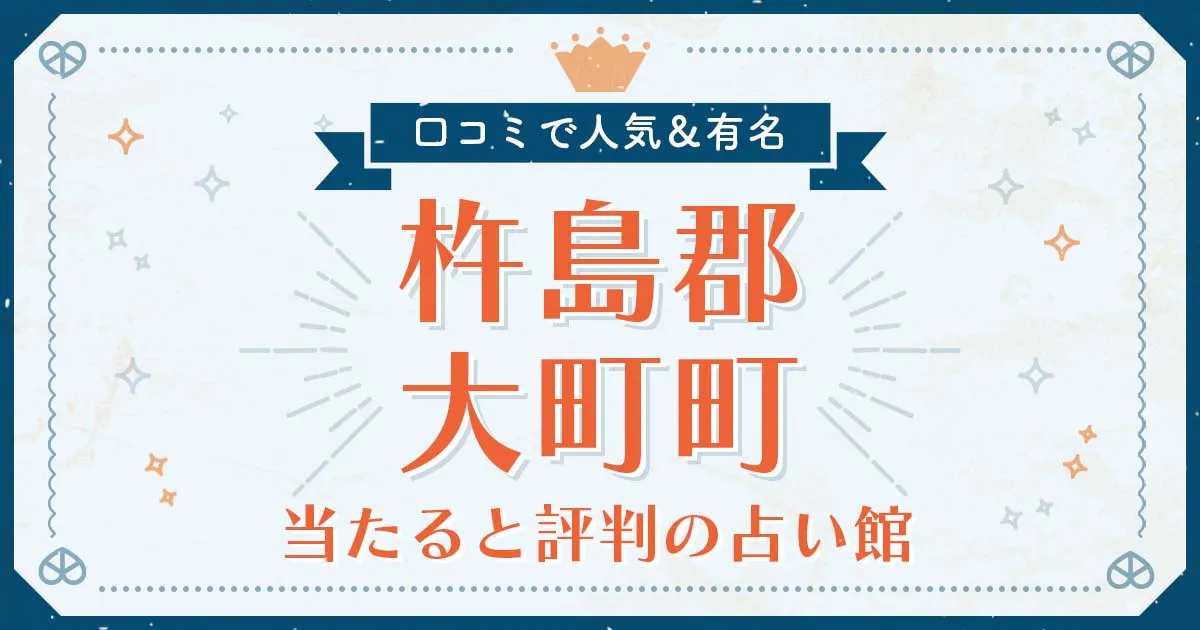 杵島郡大町町で当たると評判の占い!口コミで人気な有名占い館