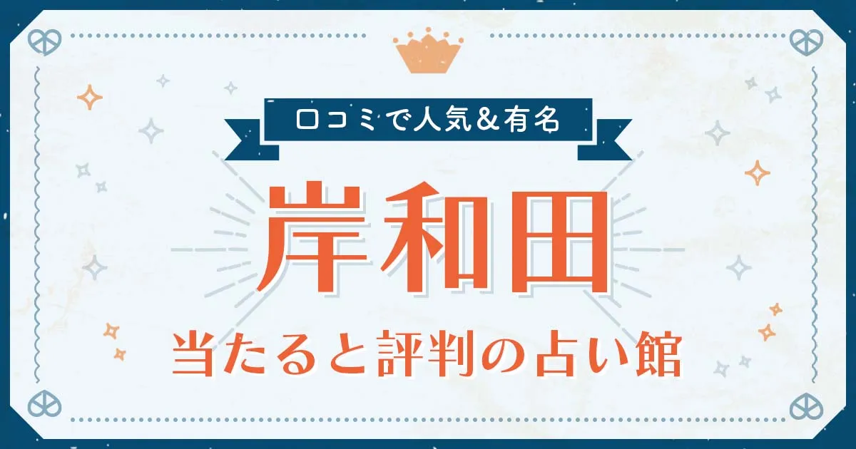 岸和田市で当たると評判の占い！口コミで人気な有名占い館