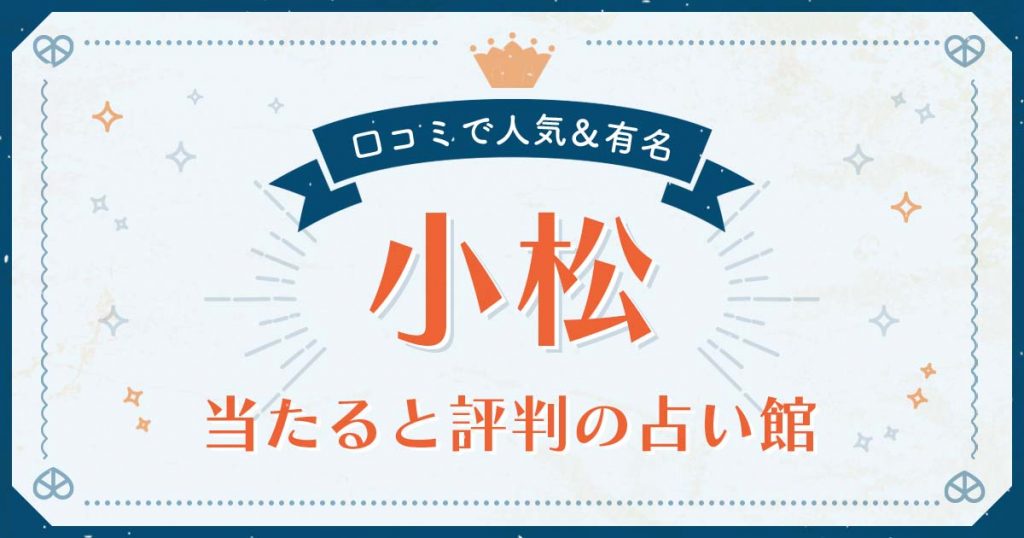 小松市で当たると評判の占い！口コミで人気な有名占い館